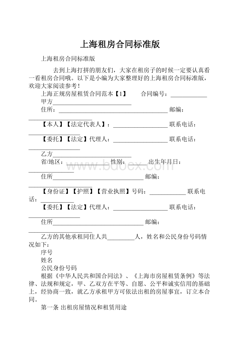 上海租房合同标准版.docx_第1页