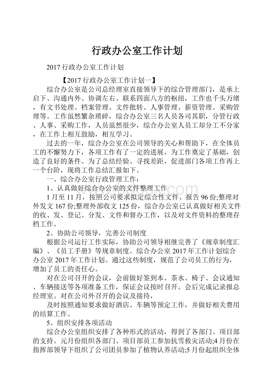 行政办公室工作计划.docx