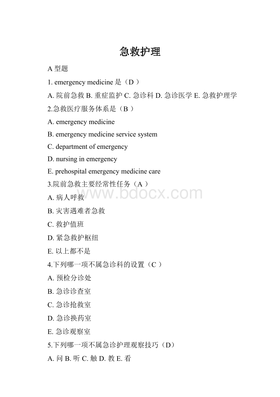 急救护理.docx_第1页