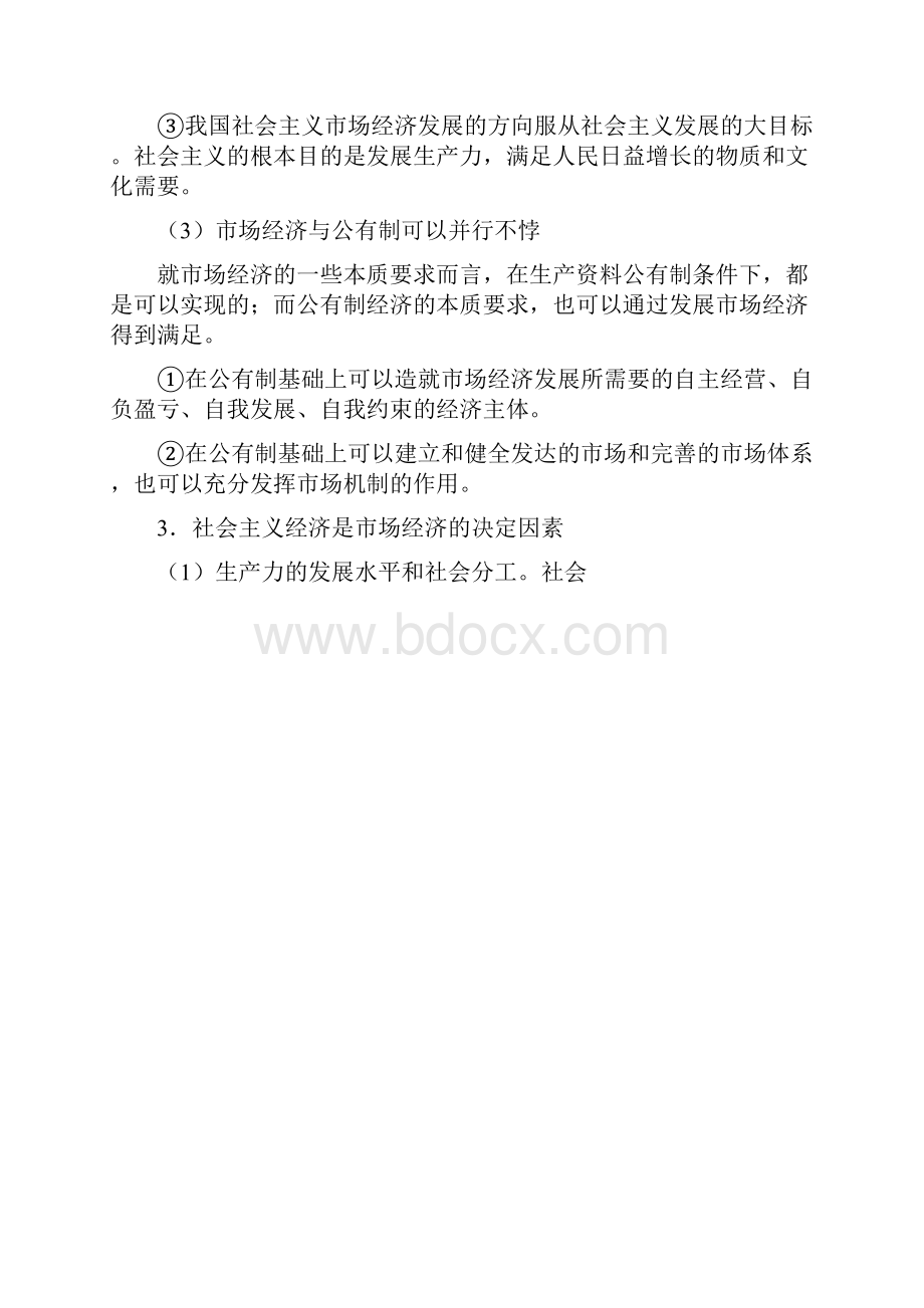 社会主义市场经济与经济体制改革.docx_第2页