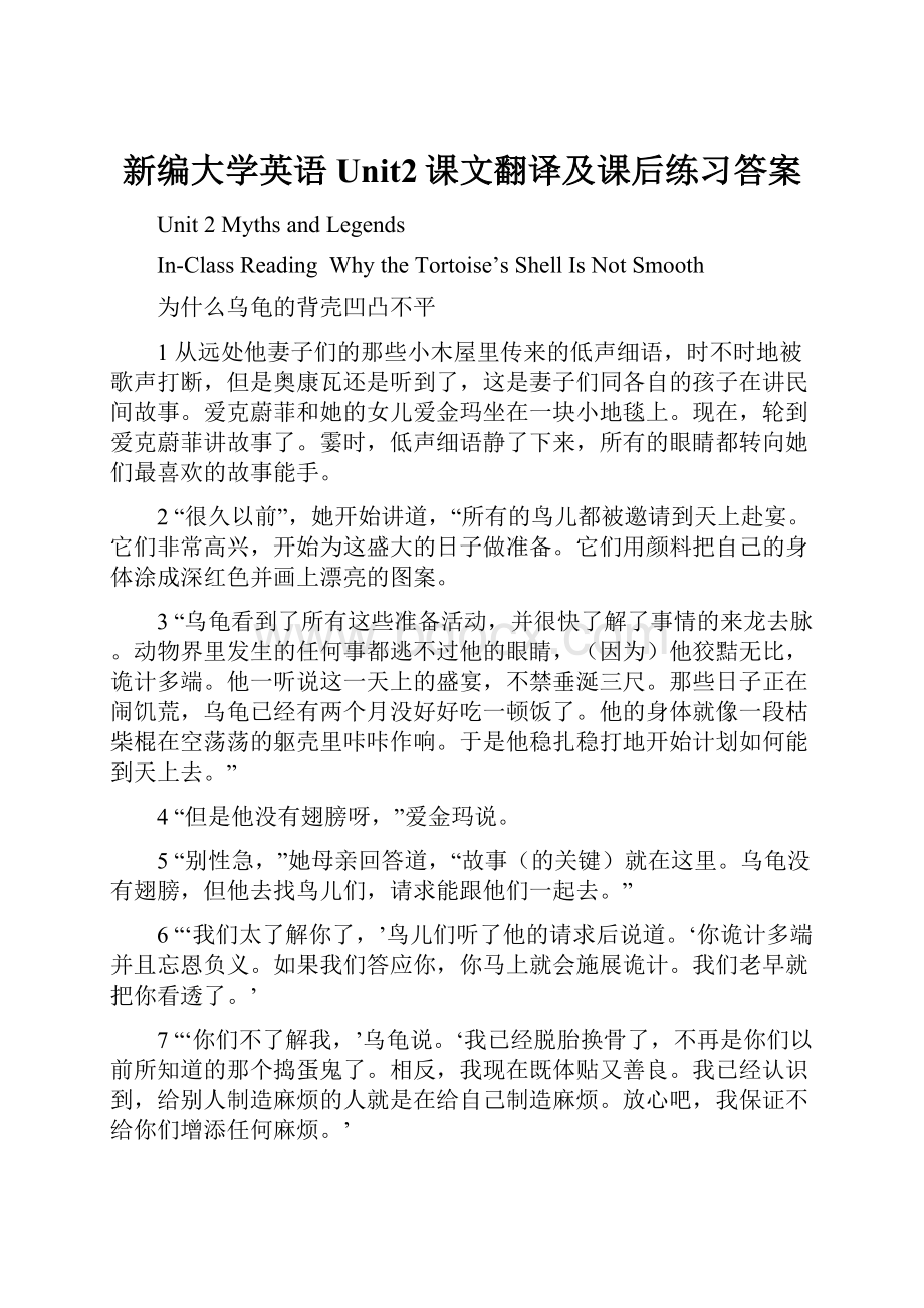 新编大学英语Unit2课文翻译及课后练习答案.docx