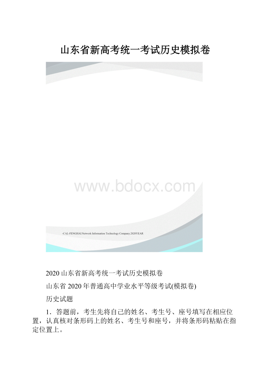 山东省新高考统一考试历史模拟卷.docx