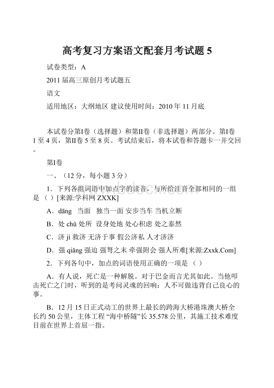 高考复习方案语文配套月考试题5.docx