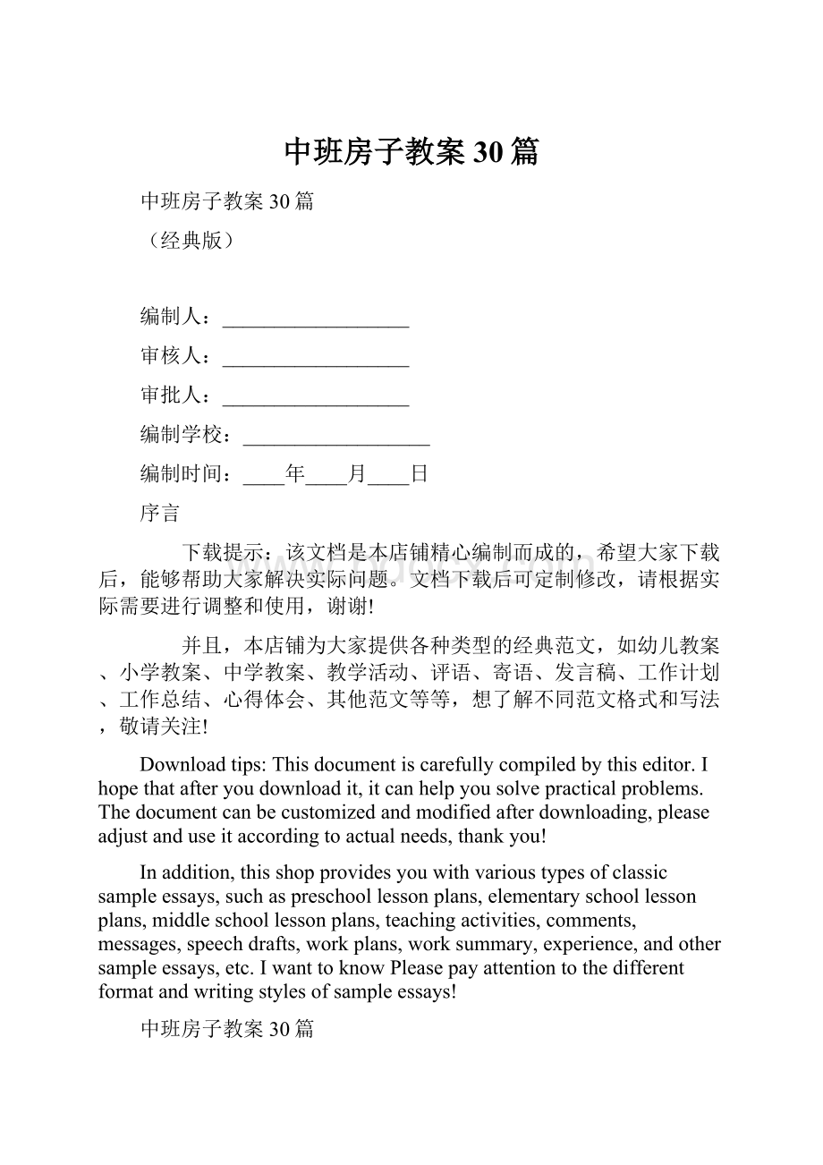 中班房子教案30篇.docx