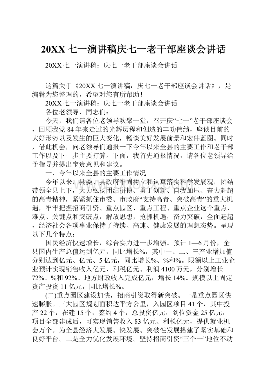 20XX七一演讲稿庆七一老干部座谈会讲话.docx_第1页