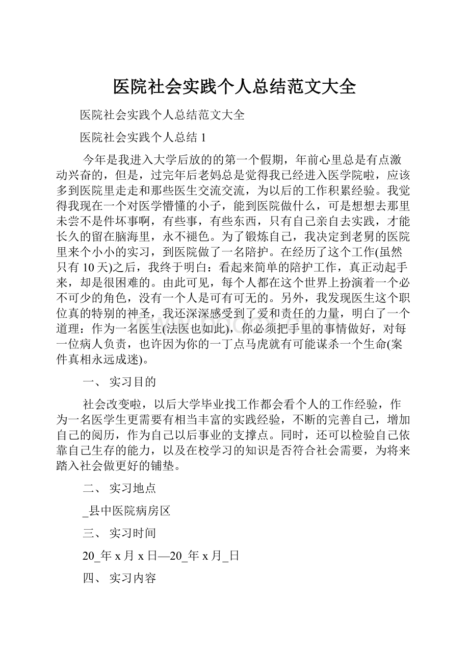 医院社会实践个人总结范文大全.docx_第1页