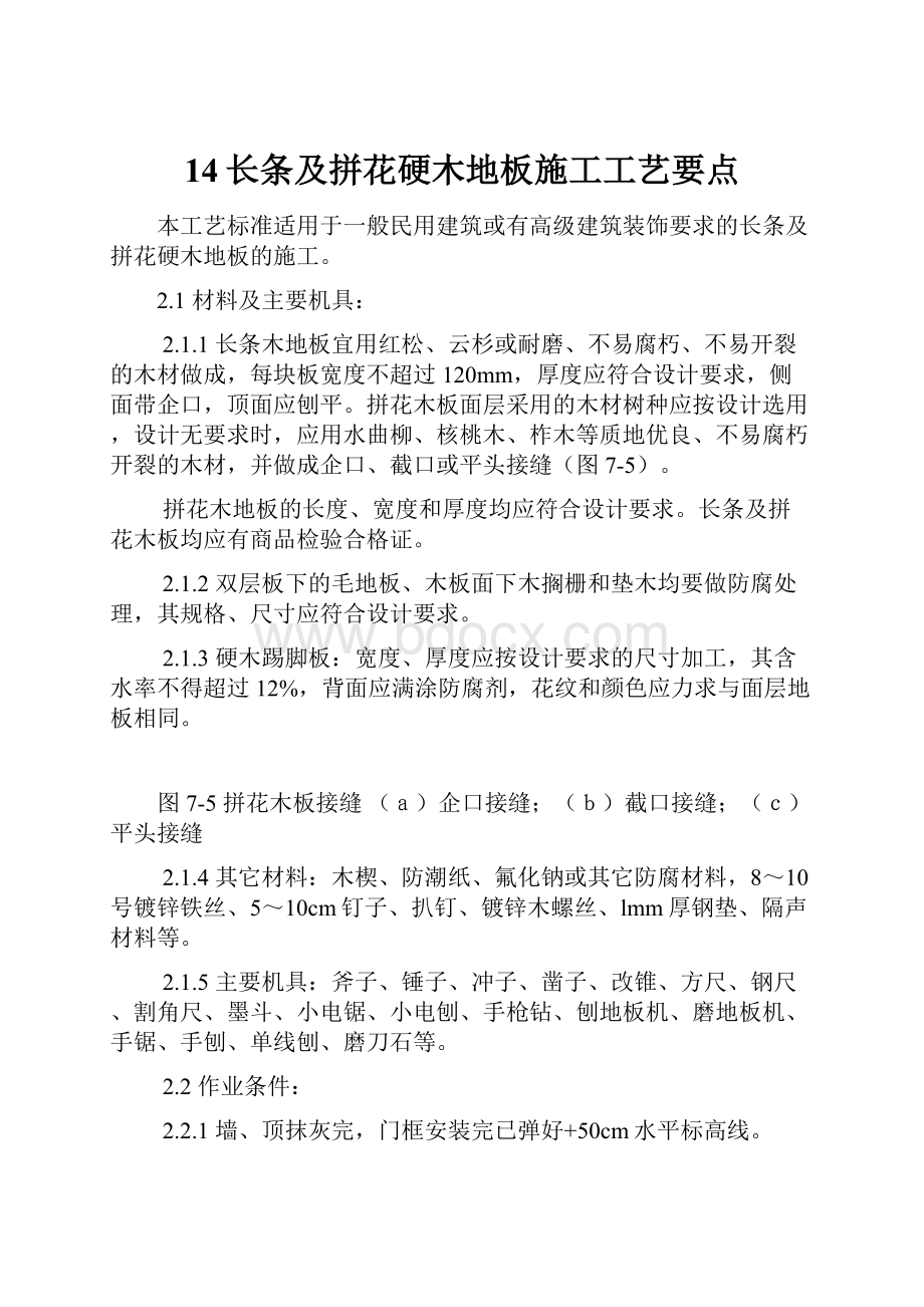 14长条及拼花硬木地板施工工艺要点.docx