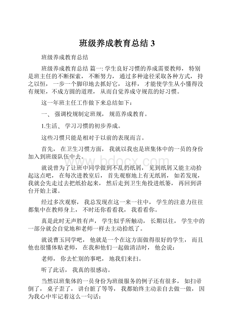 班级养成教育总结3.docx_第1页