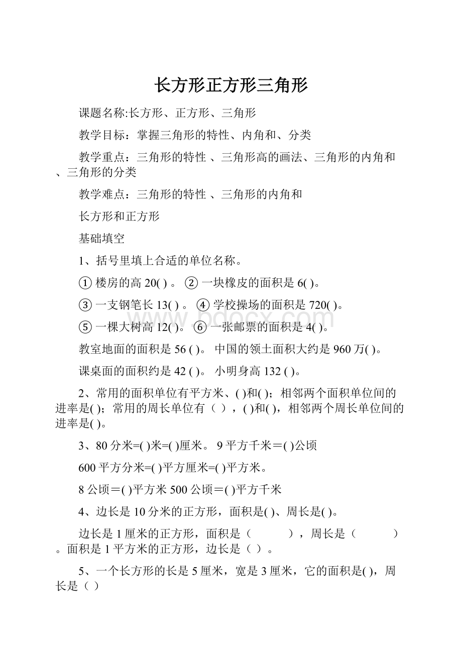 长方形正方形三角形.docx_第1页