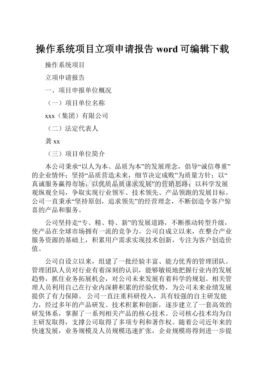 操作系统项目立项申请报告word可编辑下载.docx_第1页