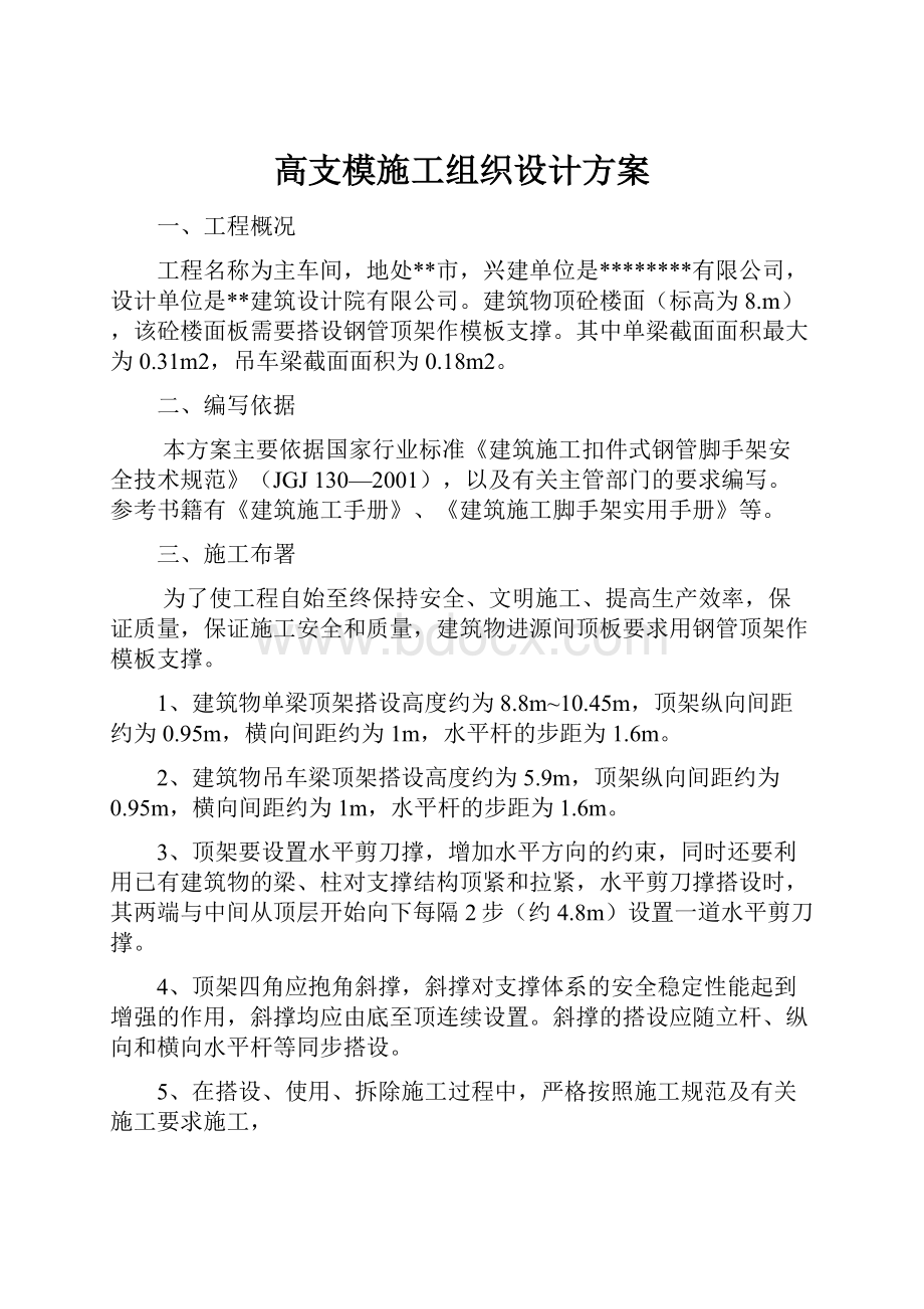 高支模施工组织设计方案.docx_第1页