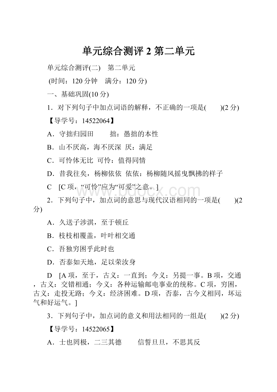 单元综合测评2 第二单元.docx_第1页