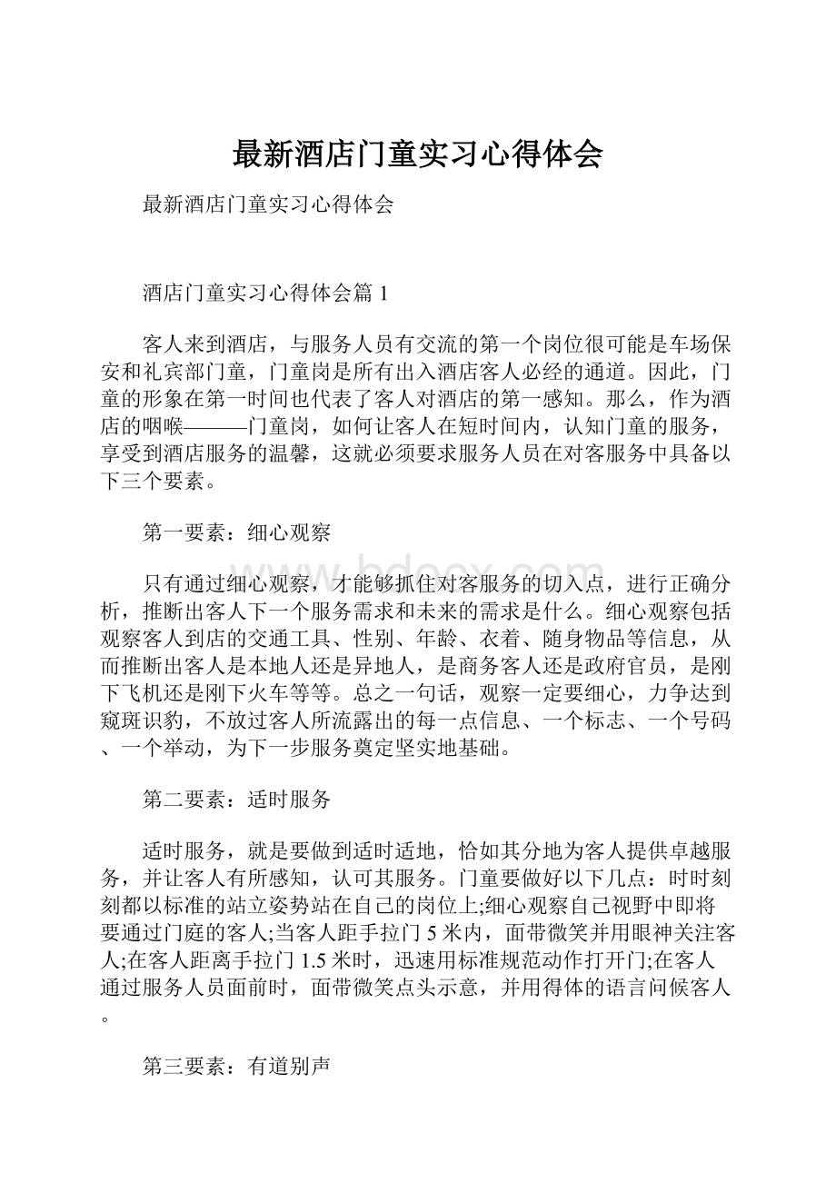 最新酒店门童实习心得体会.docx_第1页