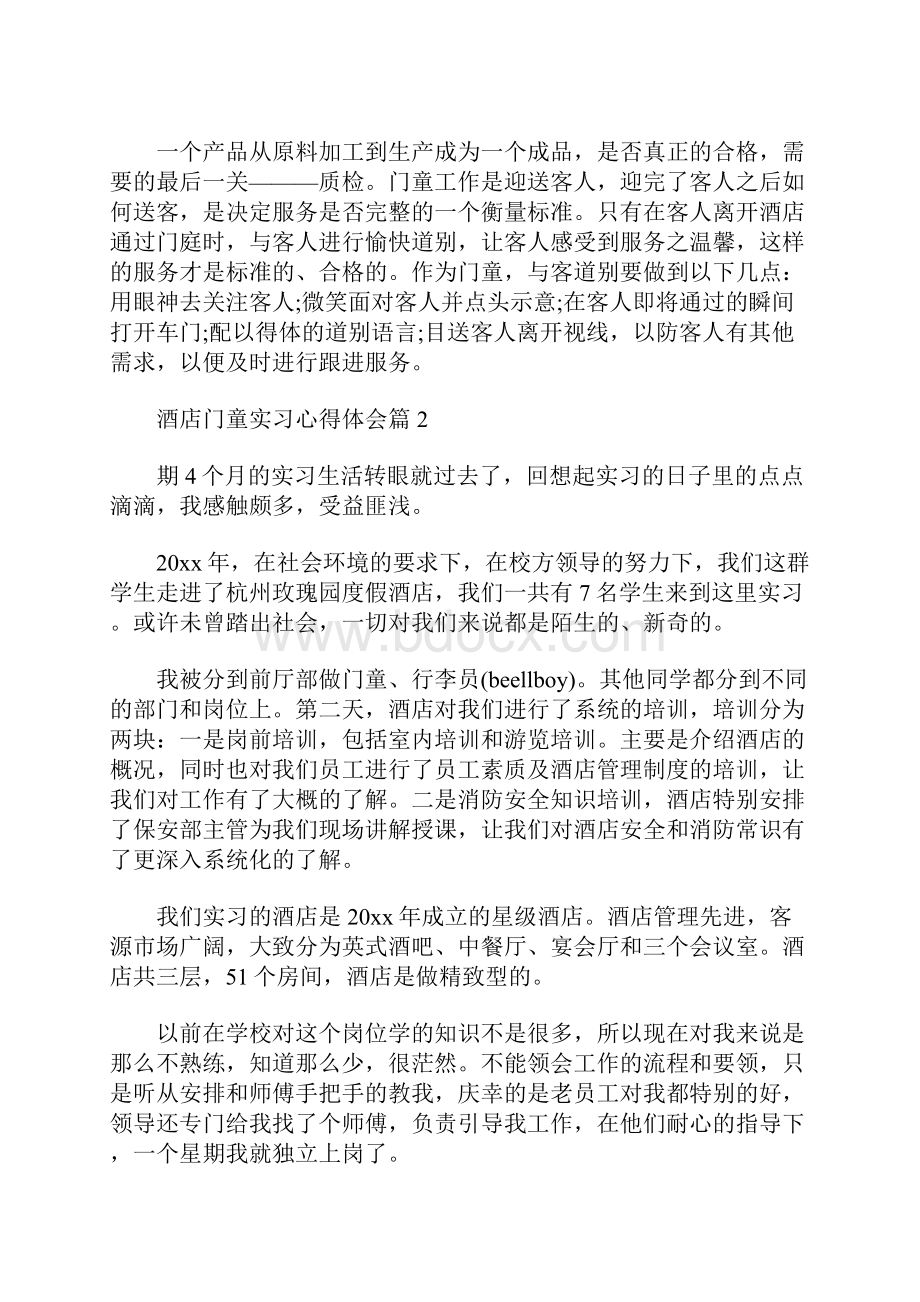 最新酒店门童实习心得体会.docx_第2页