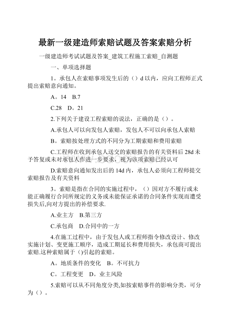 最新一级建造师索赔试题及答案索赔分析.docx_第1页