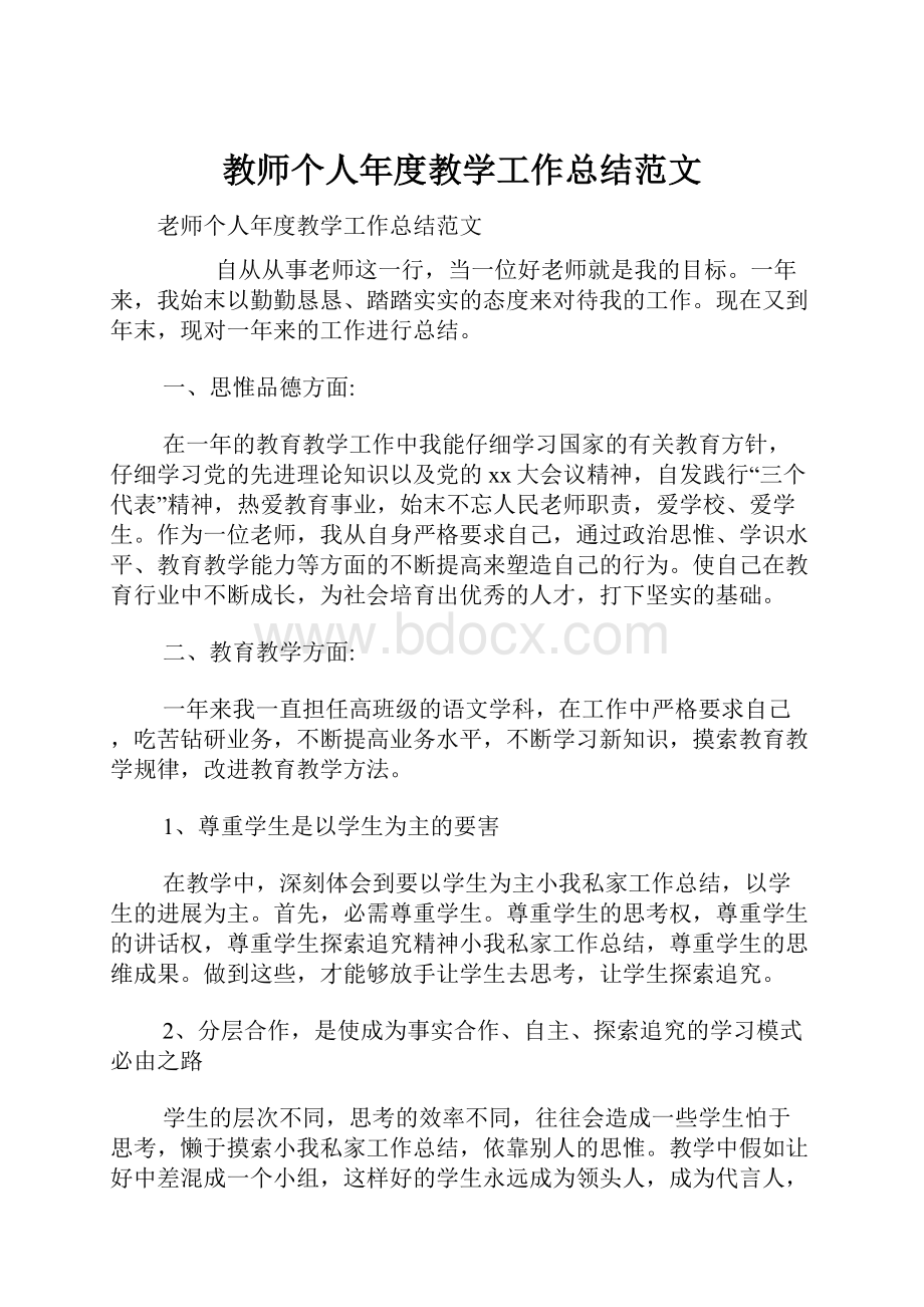 教师个人年度教学工作总结范文.docx_第1页