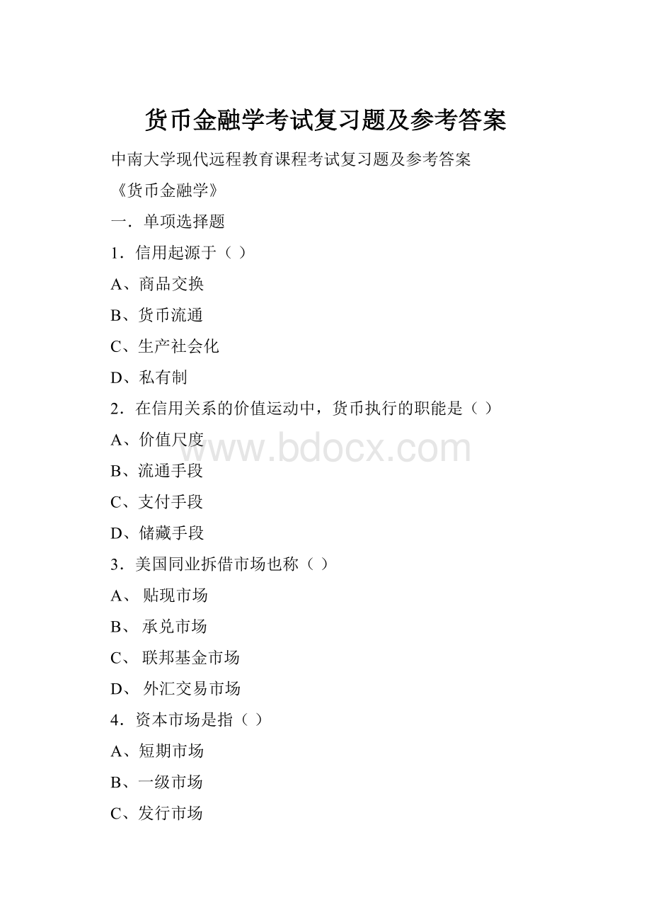 货币金融学考试复习题及参考答案.docx_第1页