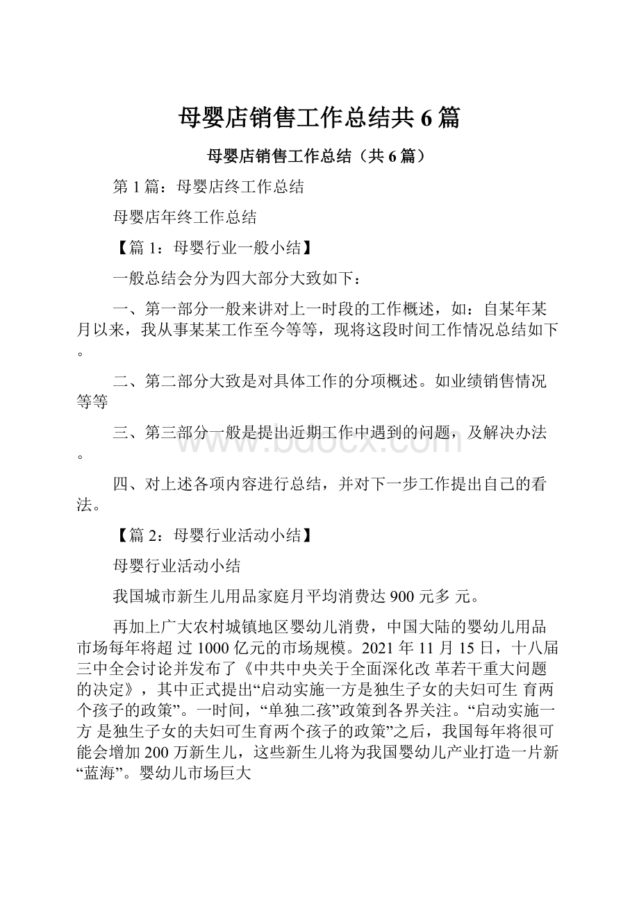 母婴店销售工作总结共6篇.docx