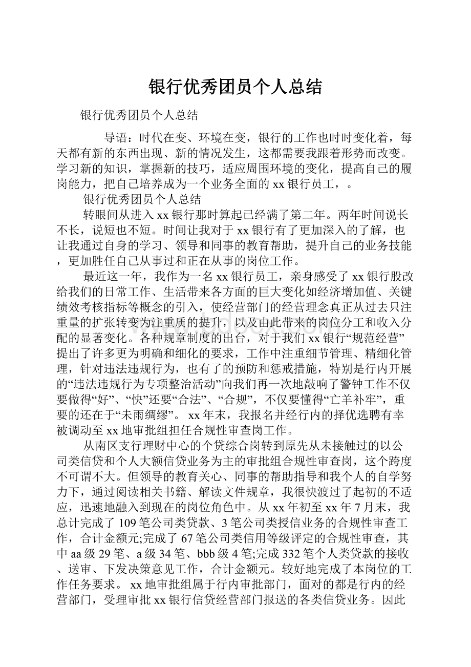 银行优秀团员个人总结.docx_第1页