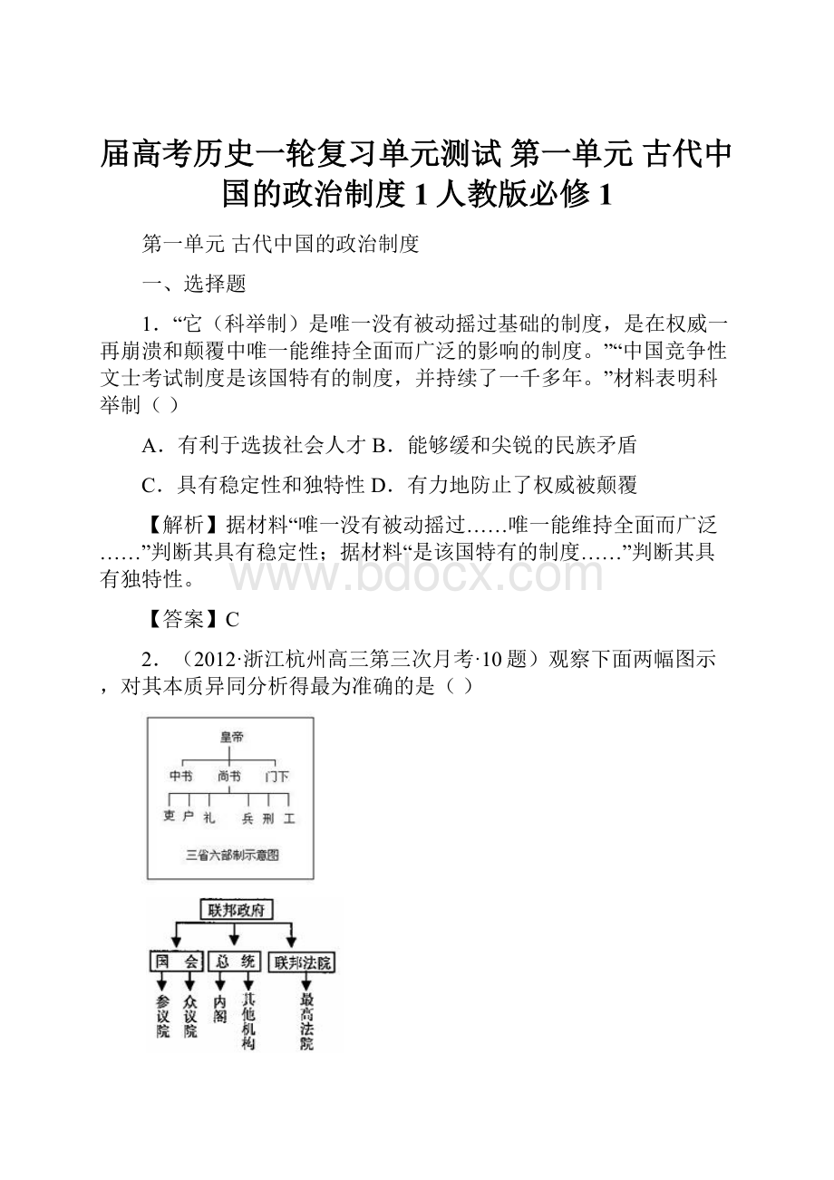届高考历史一轮复习单元测试 第一单元 古代中国的政治制度 1人教版必修1.docx