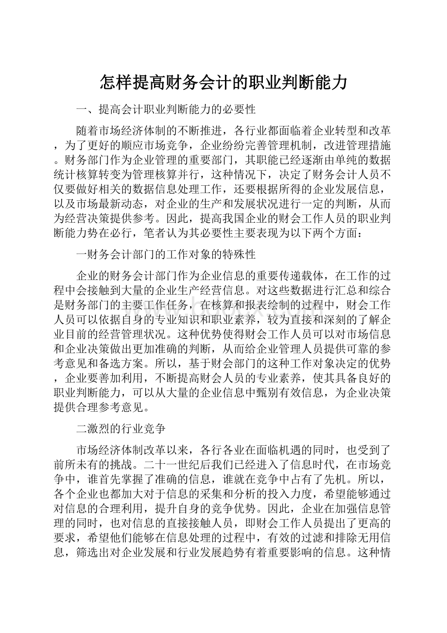 怎样提高财务会计的职业判断能力.docx_第1页