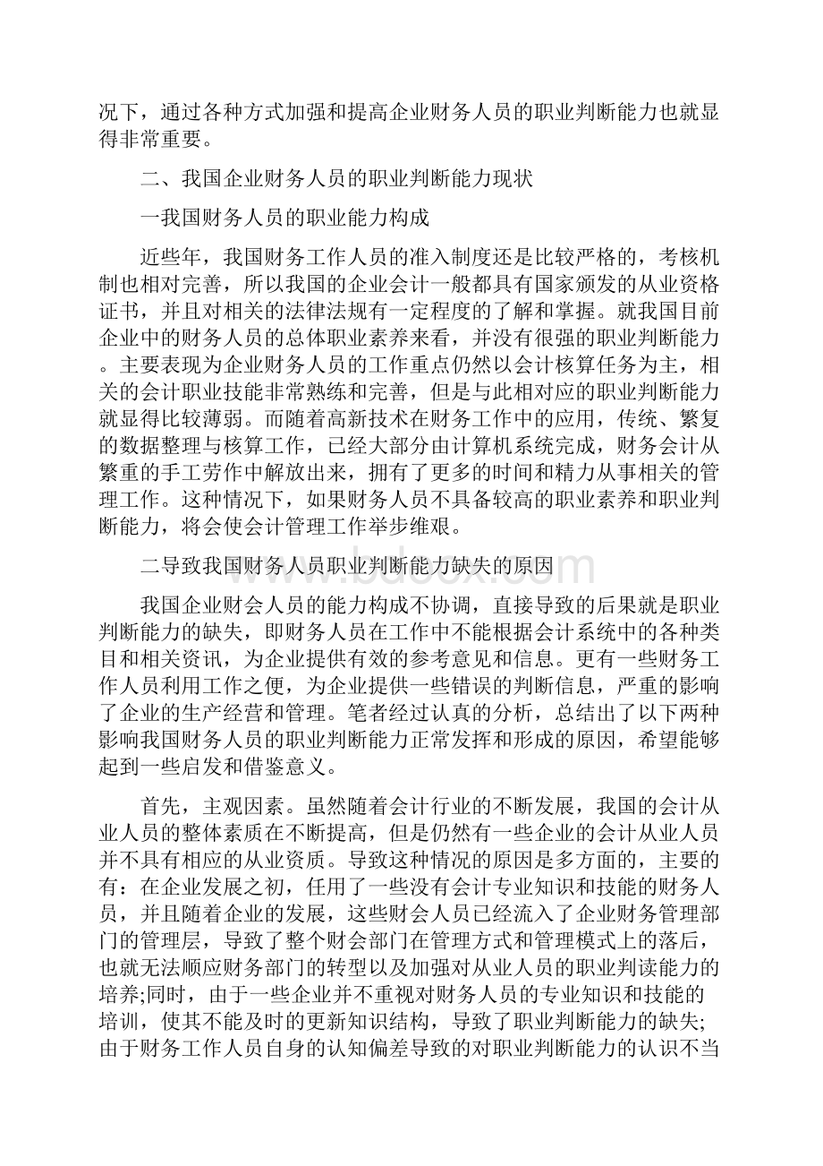 怎样提高财务会计的职业判断能力.docx_第2页