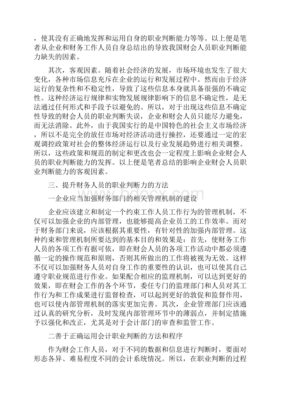 怎样提高财务会计的职业判断能力.docx_第3页