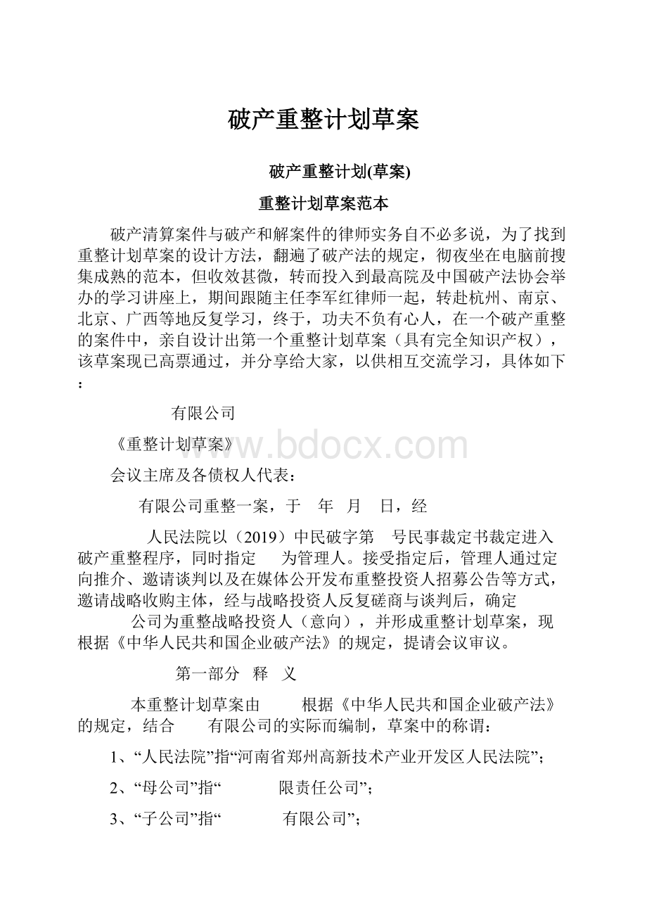 破产重整计划草案.docx