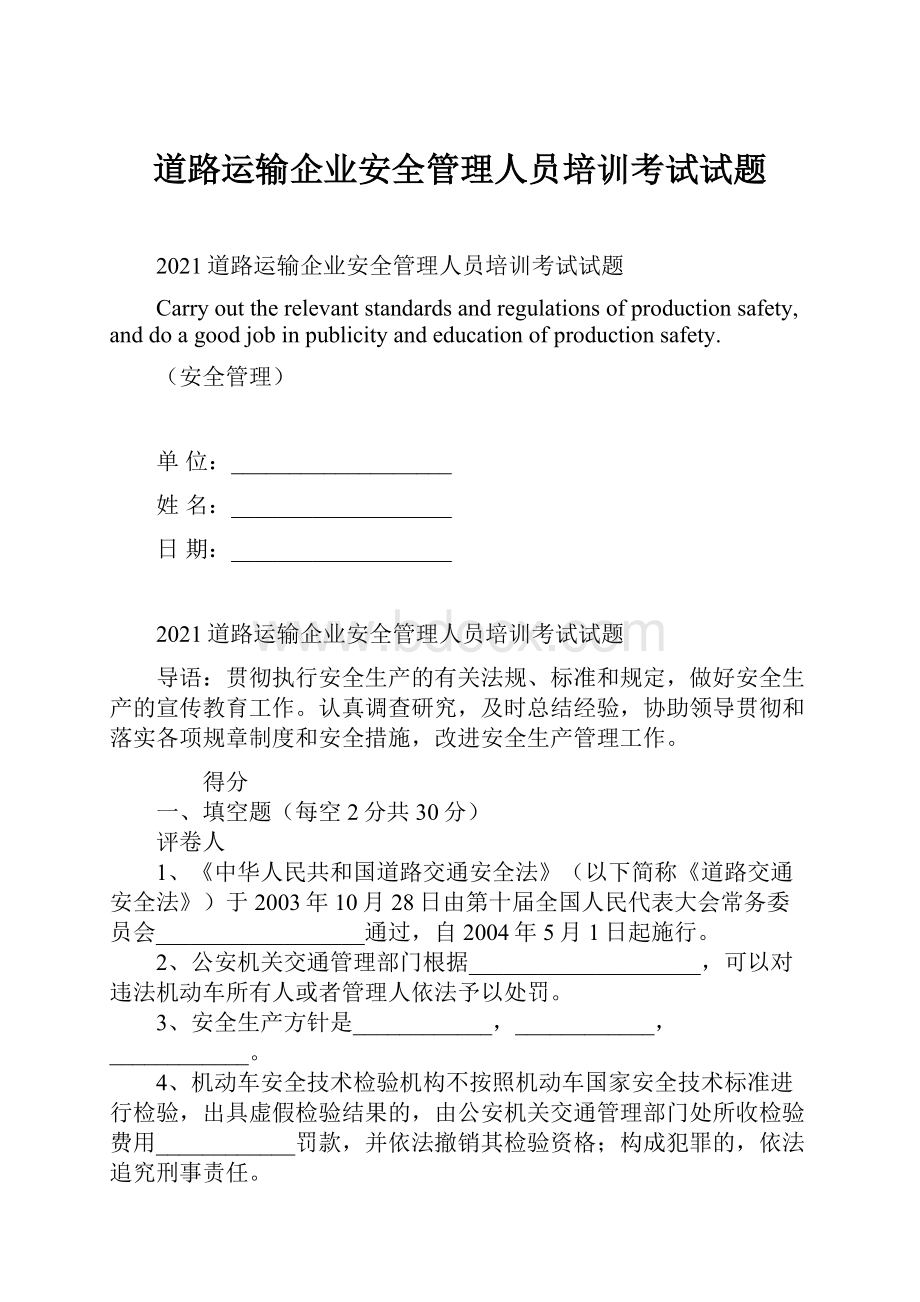 道路运输企业安全管理人员培训考试试题.docx_第1页