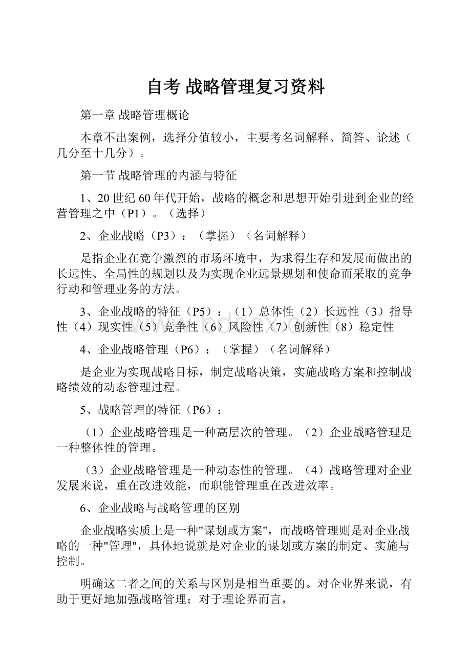 自考 战略管理复习资料.docx