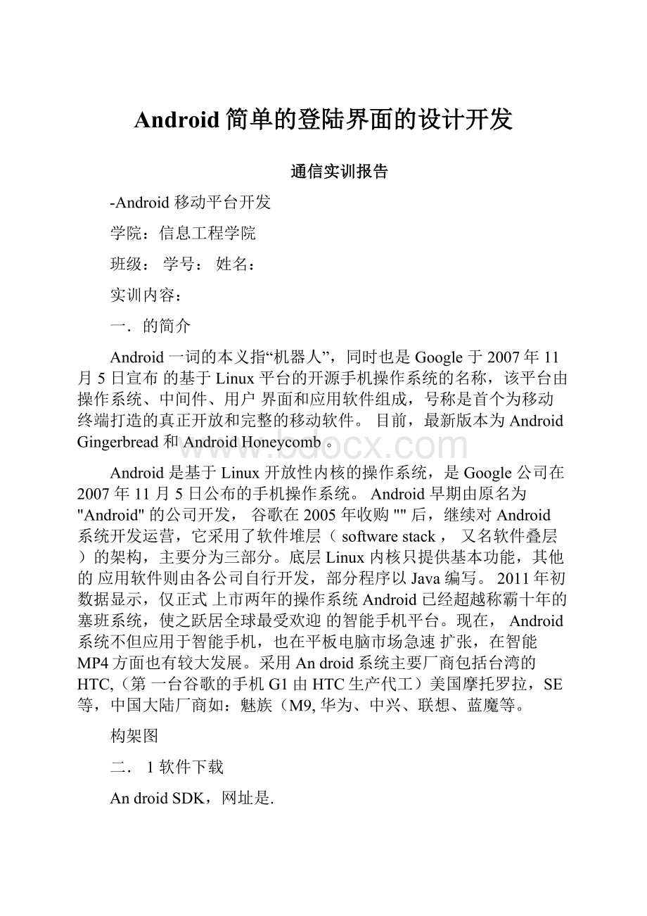 Android简单的登陆界面的设计开发.docx_第1页