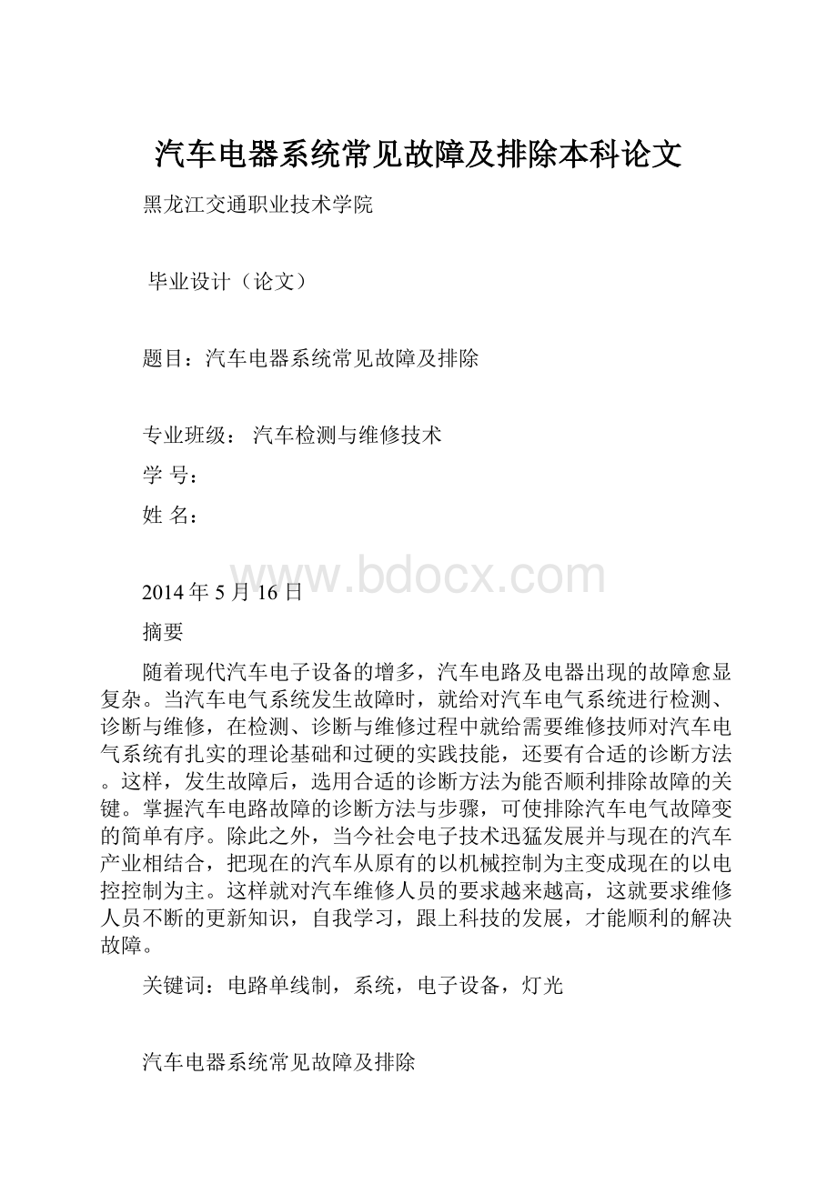 汽车电器系统常见故障及排除本科论文.docx_第1页