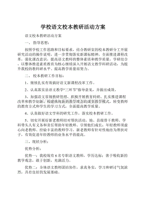 学校语文校本教研活动方案.docx