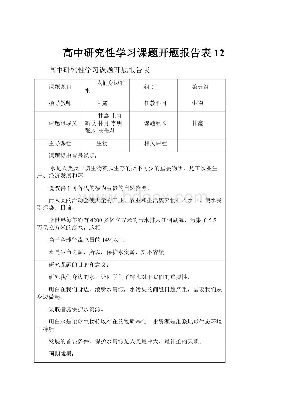 高中研究性学习课题开题报告表12.docx_第1页