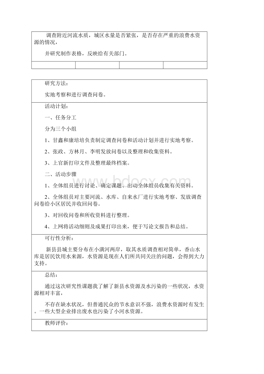 高中研究性学习课题开题报告表12.docx_第2页