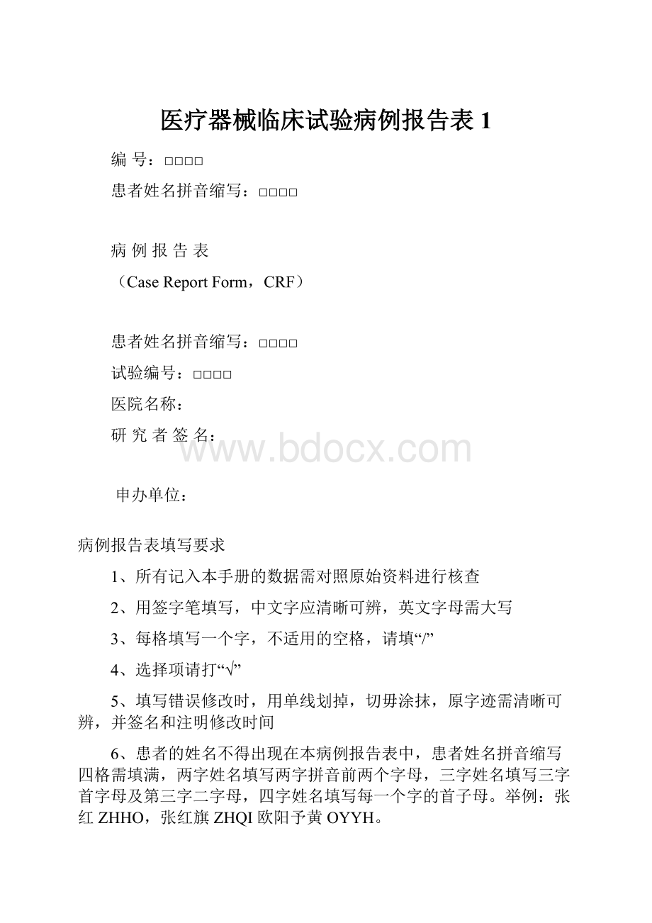 医疗器械临床试验病例报告表1.docx