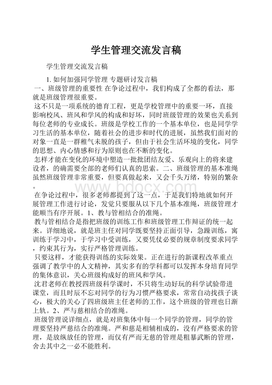 学生管理交流发言稿.docx_第1页