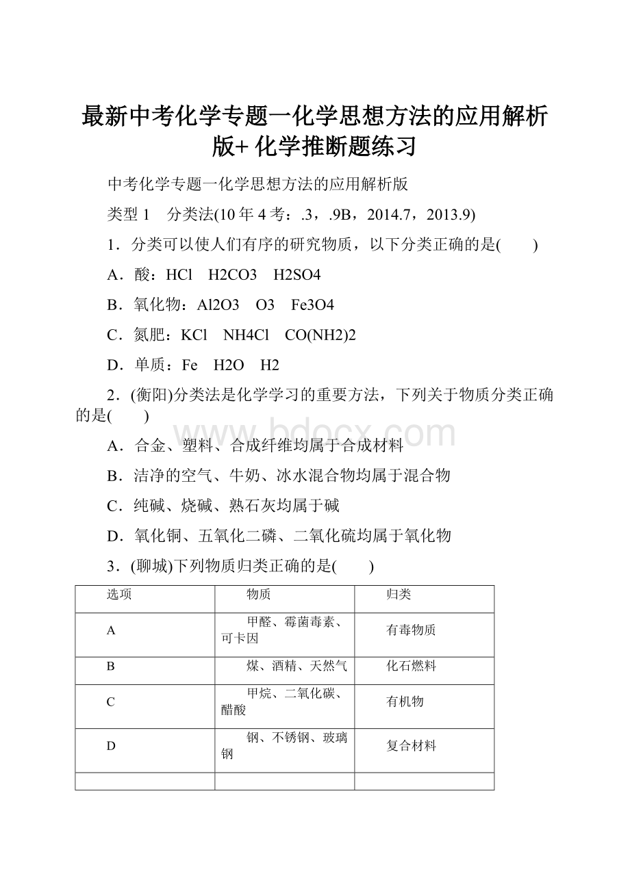 最新中考化学专题一化学思想方法的应用解析版+ 化学推断题练习.docx