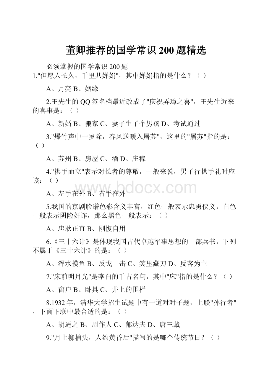 董卿推荐的国学常识200题精选.docx_第1页