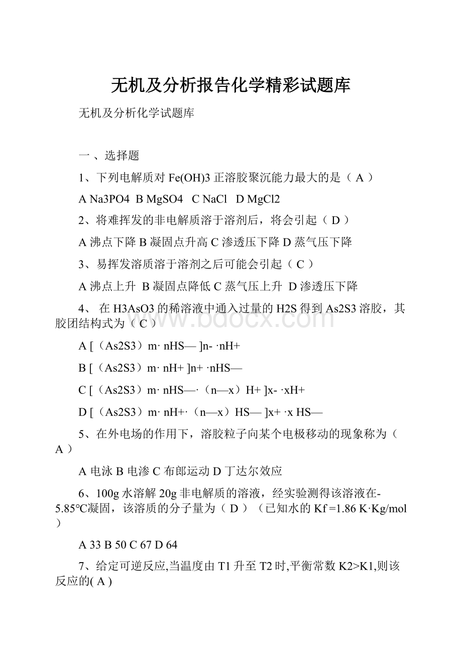 无机及分析报告化学精彩试题库.docx_第1页