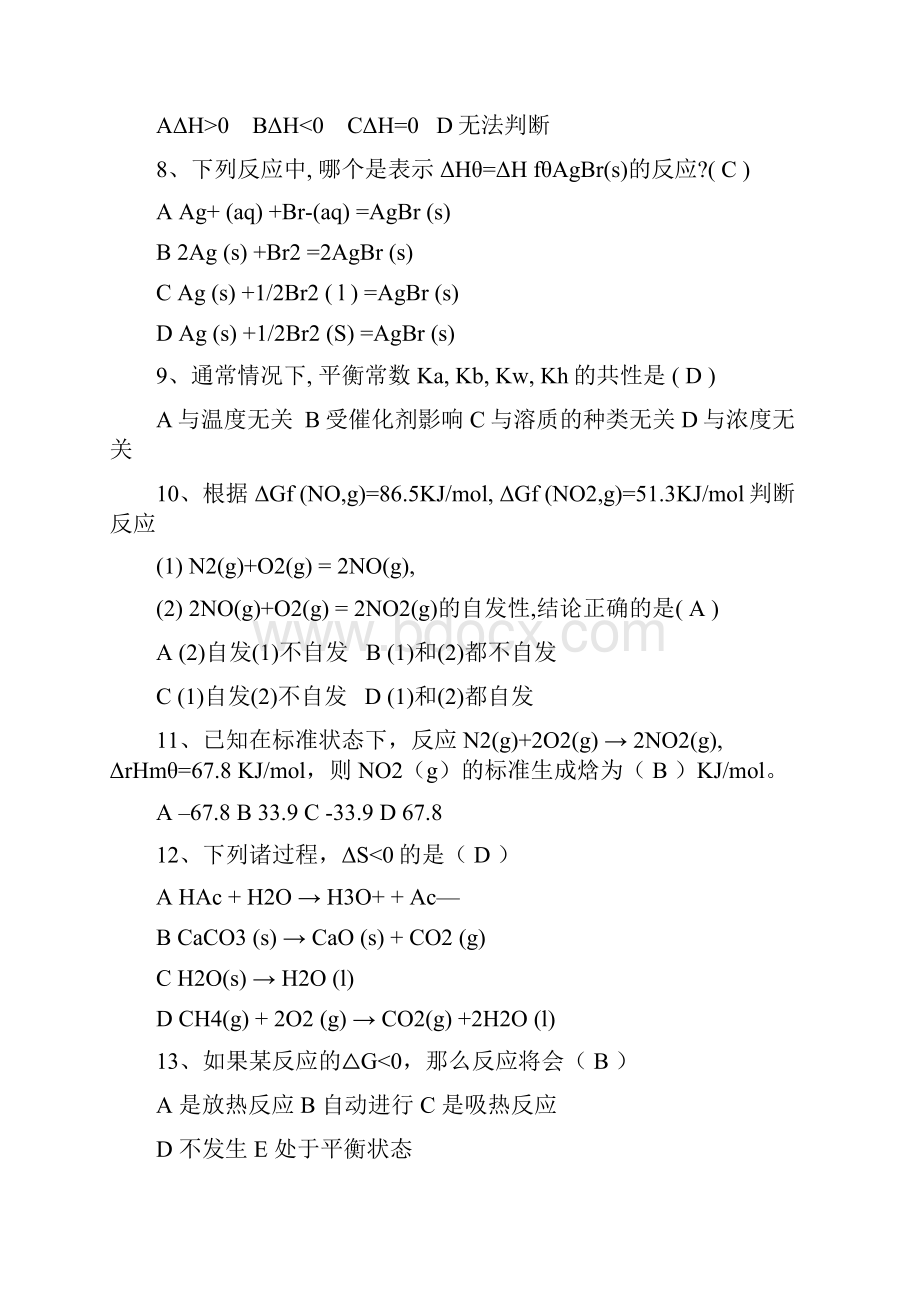 无机及分析报告化学精彩试题库.docx_第2页