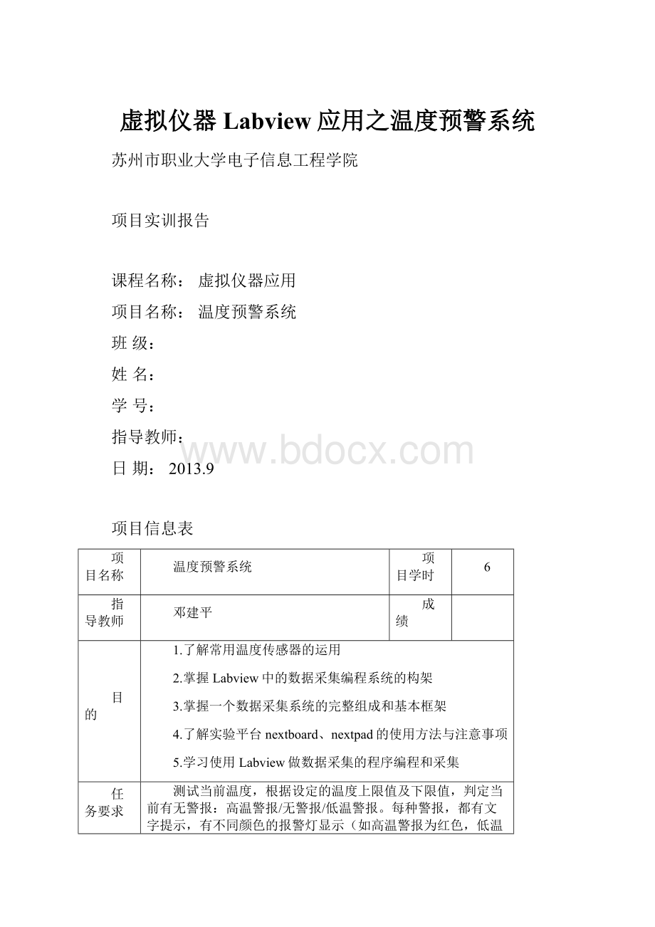 虚拟仪器Labview应用之温度预警系统.docx