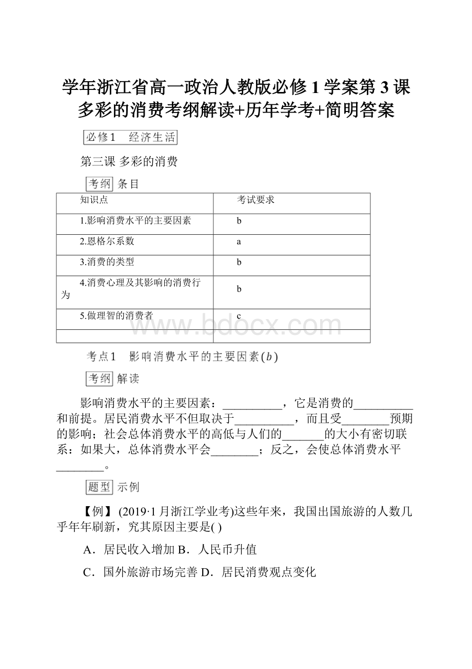 学年浙江省高一政治人教版必修1学案第3课 多彩的消费考纲解读+历年学考+简明答案.docx