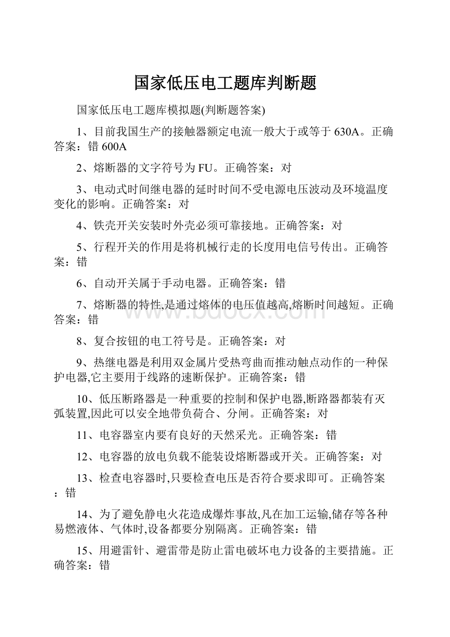 国家低压电工题库判断题.docx_第1页