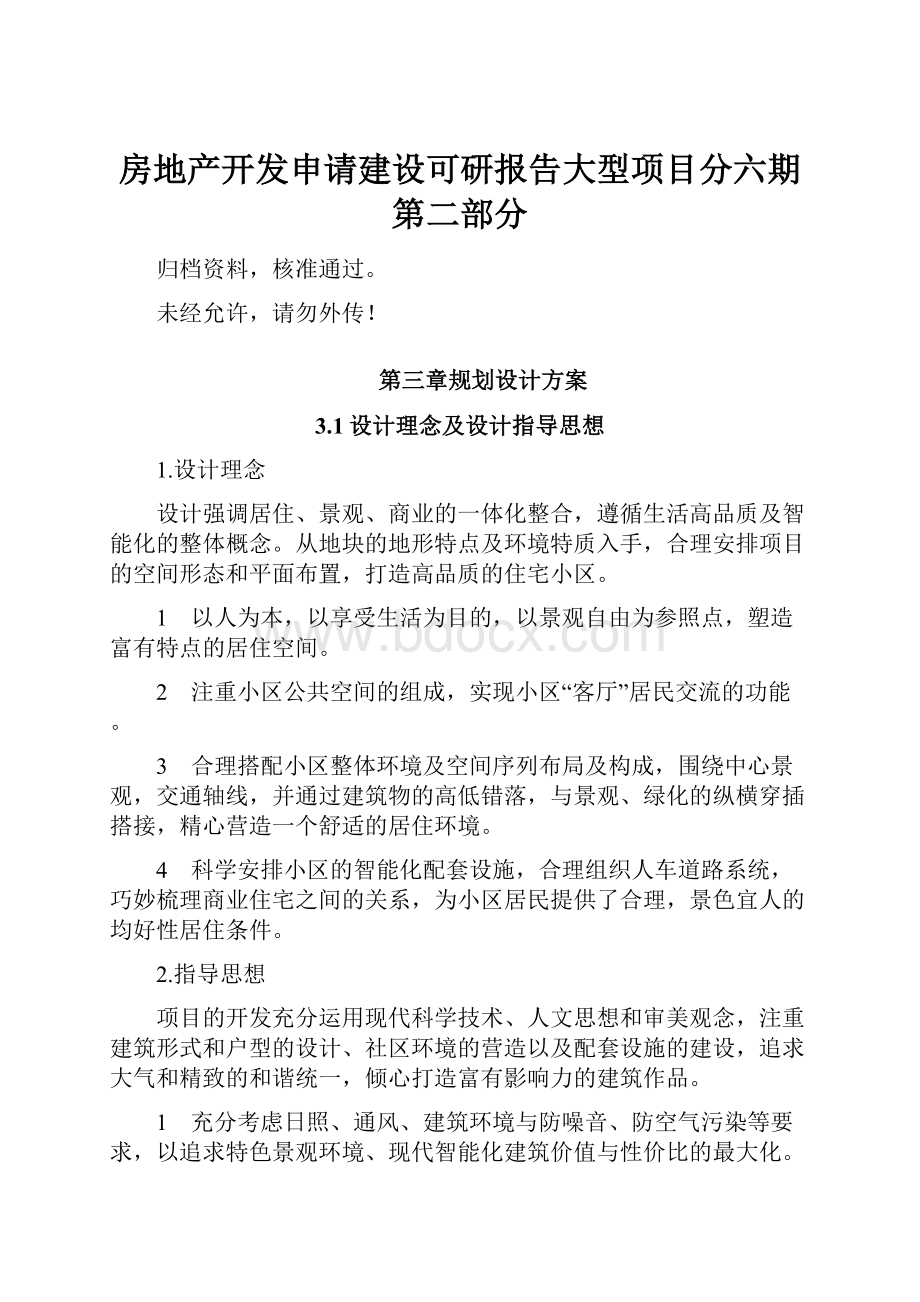 房地产开发申请建设可研报告大型项目分六期第二部分.docx_第1页