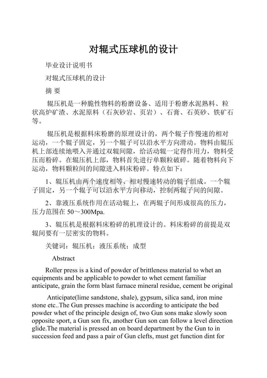 对辊式压球机的设计.docx_第1页