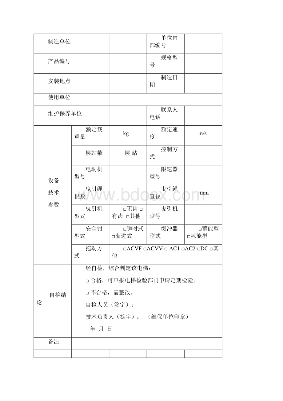 电梯定期检验自检报告书无机房.docx_第3页