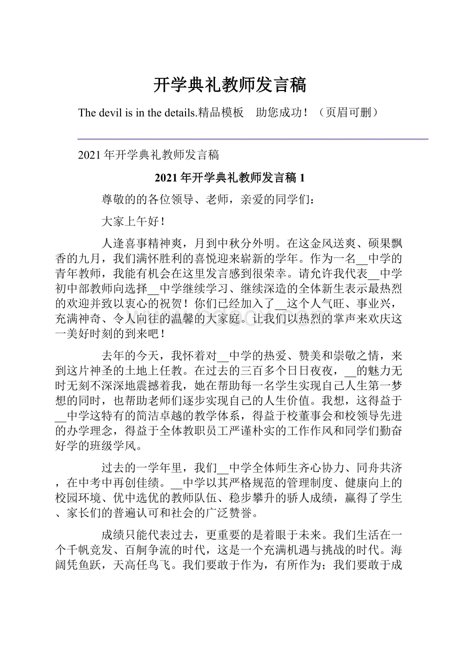 开学典礼教师发言稿.docx_第1页