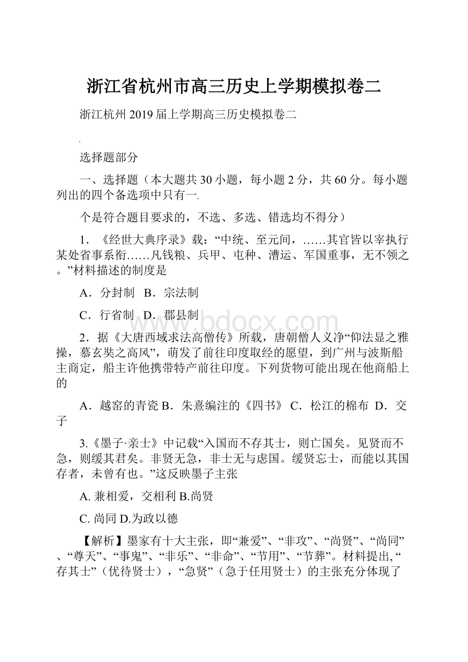 浙江省杭州市高三历史上学期模拟卷二.docx