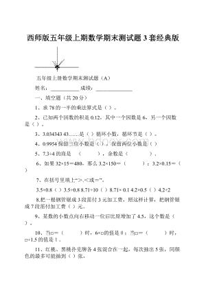 西师版五年级上期数学期末测试题3套经典版.docx